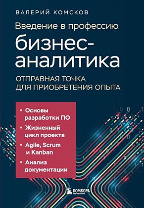 Введение в профессию бизнес-аналитика. Отправная точка для приобретения опыта