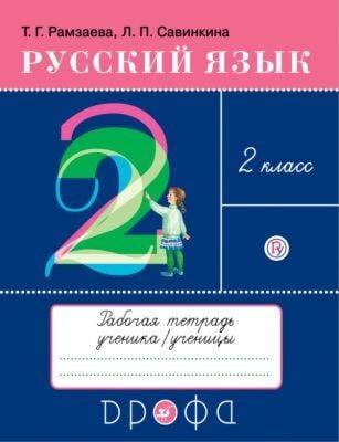 Русский язык. 2 класс. Рабочая тетрадь (мягк.обл.) (2025)