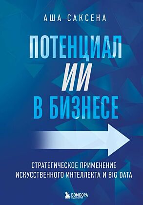 Потенциал ИИ в бизнесе. Стратегическое применение искусственного интеллекта и Big Data