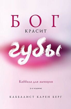 Бог красит губы: Каббала для женщин (мягк.обл.)