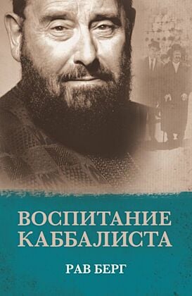 Воспитание каббалиста (мягк.обл.)