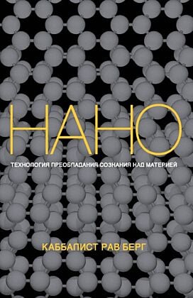 Нанотехнология преобладания сознания над материей (мягк.обл.)
