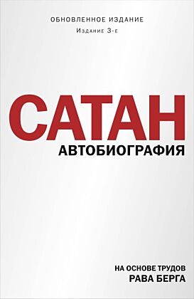 Сатан. Автобиография. Издание 3-е (мягк.обл.)