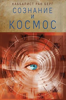 Сознание и космос (мягк.обл.)
