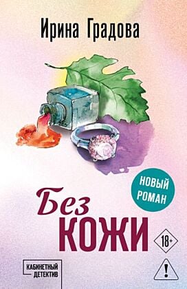 Без кожи (мягк.обл.)