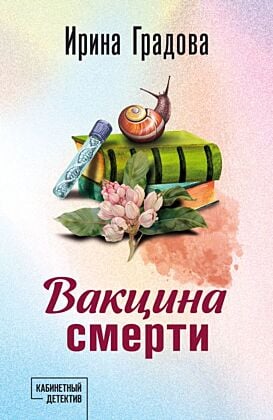 Вакцина смерти (мягк.обл.)
