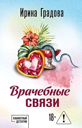 Врачебные связи (мягк.обл.)