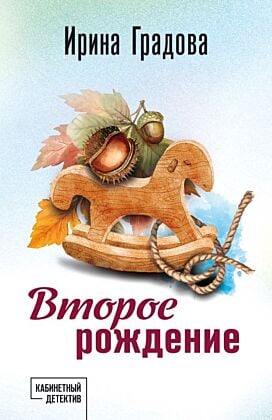 Второе рождение (мягк.обл.)