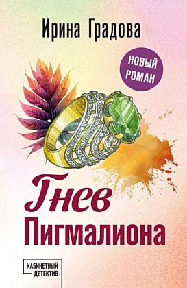 Гнев Пигмалиона (мягк.обл.)