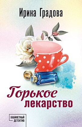 Горькое лекарство (мягк.обл.)