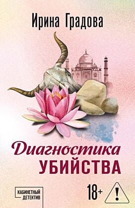 Диагностика убийства (мягк.обл.)