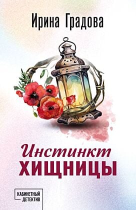 Инстинкт хищницы (мягк.обл.)