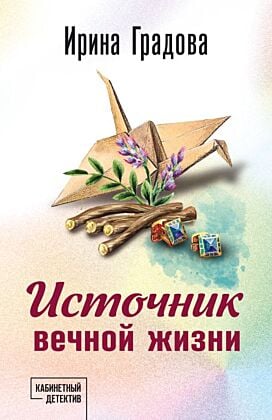 Источник вечной жизни (мягк.обл.)