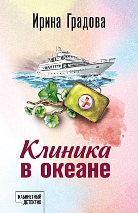 Клиника в океане (мягк.обл.)