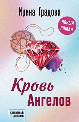 Кровь Ангелов (мягк.обл.)