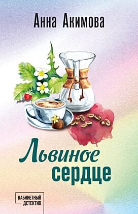 Львиное сердце (мягк.обл.)