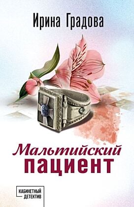 Мальтийский пациент (мягк.обл.)