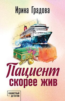 Пациент скорее жив (мягк.обл.)