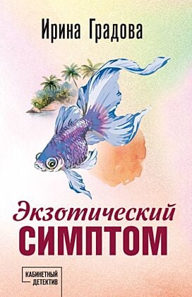 Экзотический симптом (мягк.обл.)