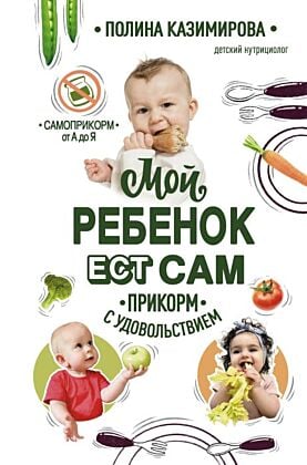 Мой ребёнок ест сам. Прикорм с удовольствием