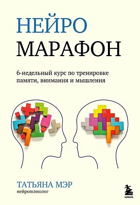 Нейромарафон. 6-недельный курс по тренировке, памяти, внимания и мышления (мягк.обл.)