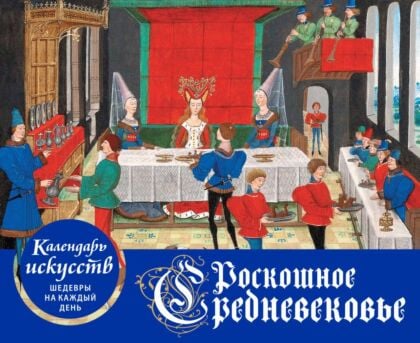 Роскошное Средневековье. Настольный календарь в футляре