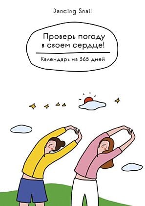 Проверь погоду в своем сердце. Вечный настольный календарь-домик