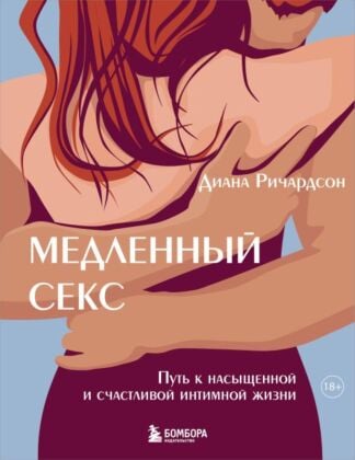 Медленный секс. Путь к насыщенной и счастливой интимной жизни (мягк.обл.)
