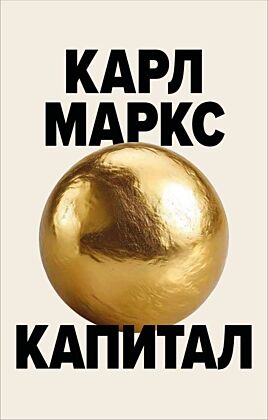 Капитал. Критика политической экономии (мягк.обл.)