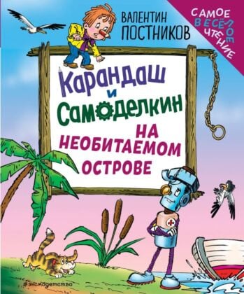 Карандаш и Самоделкин на необитаемом острове (ил. Ю. Якунина)