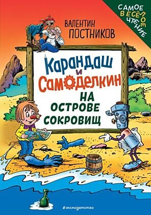 Карандаш и Самоделкин на Острове сокровищ (ил. Ю. Якунина)