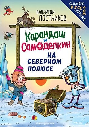 Карандаш и Самоделкин на Северном полюсе (ил. Ю. Якунина)