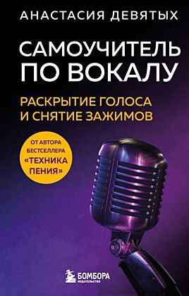 Самоучитель по вокалу: раскрытие голоса и снятие зажимов (мягк.обл.)
