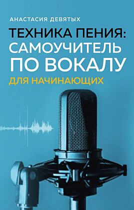Техника пения: Самоучитель по вокалу для начинающих (мягк.обл.)