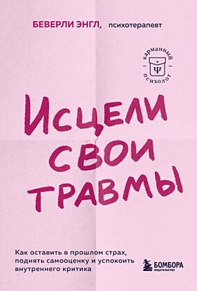 Исцели свои травмы. Как оставить в прошлом страх, поднять самооценку и успокоить внутреннего критика (мягк.обл.)