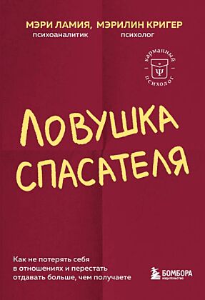 Ловушка спасателя. Как не потерять себя в отношениях и перестать отдавать больше, чем получаете (мягк.обл.)