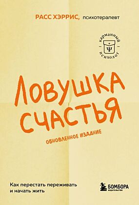 Ловушка счастья. Как перестать переживать и начать жить (2-е издание, дополненное и переработанное) (мягк.обл.)