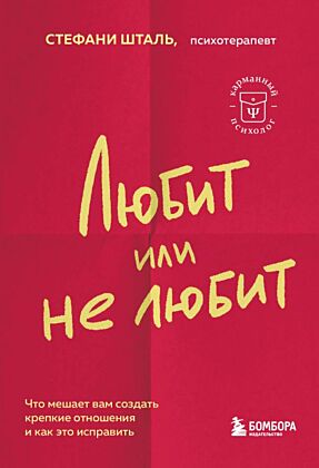 Любит или не любит. Что мешает вам создать крепкие отношения и как это исправить (мягк.обл.)