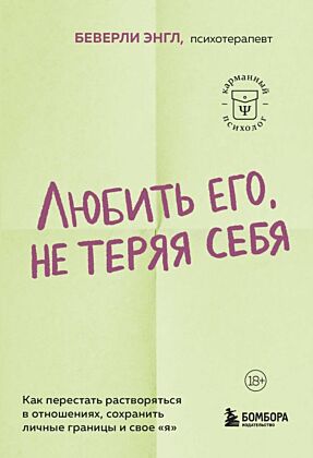 Любить его, не теряя себя. Как перестать растворяться в отношениях, сохранить личные границы и свое "я" (мягк.обл.)