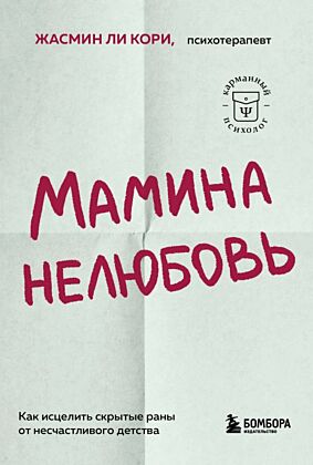 Мамина нелюбовь. Как исцелить скрытые раны от несчастливого детства (мягк.обл.)