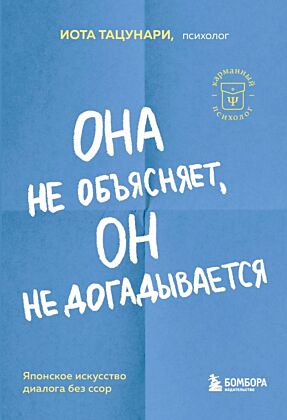 Она не объясняет, он не догадывается. Японское искусство диалога без ссор (мягк.обл.)