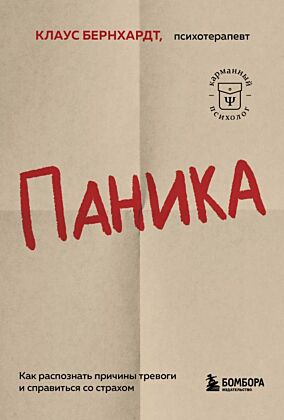Паника. Как распознать причины тревоги и справиться со страхом (мягк.обл.)