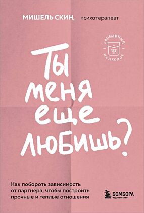 Ты меня еще любишь? Как побороть зависимость от партнера, чтобы построить прочные и теплые отношения (мягк.обл.)