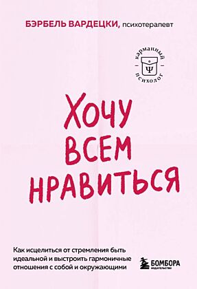 Хочу всем нравиться. Как исцелиться от стремления быть идеальной и выстроить гармоничные отношения с собой и окружающими (мягк.обл.)