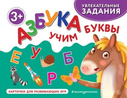 Азбука. Учим буквы (мягк.обл.)