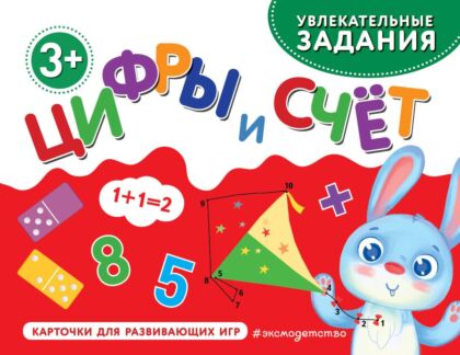 Цифры и счет (мягк.обл.)