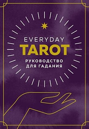 Everyday Tarot. Таро на каждый день (78 карт и руководство в подарочном футляре) (мягк.обл.)