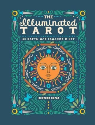 The Illuminated Tarot. Сияющее Таро (53 карты для игр и предсказаний) (мягк.обл.)