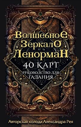 Волшебное зеркало Ленорман (40 карт и руководство для гадания в коробке) (мягк.обл.)