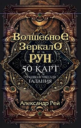 Волшебное зеркало рун. Оракул (50 карт и руководство для гадания коробке) (мягк.обл.)